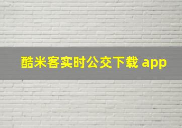 酷米客实时公交下载 app